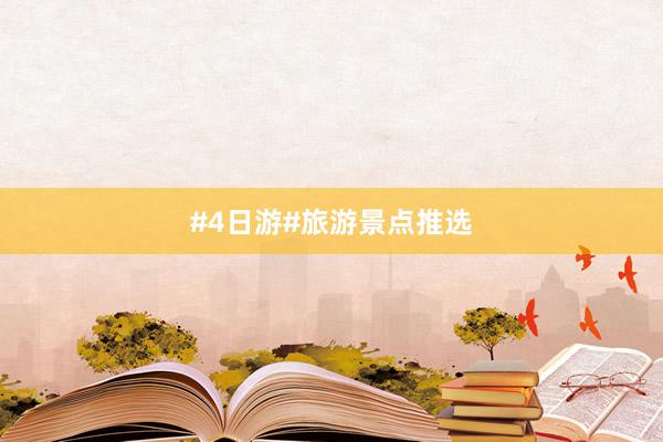 #4日游#旅游景点推选